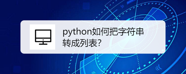 <b>python如何把字符串转成列表</b>