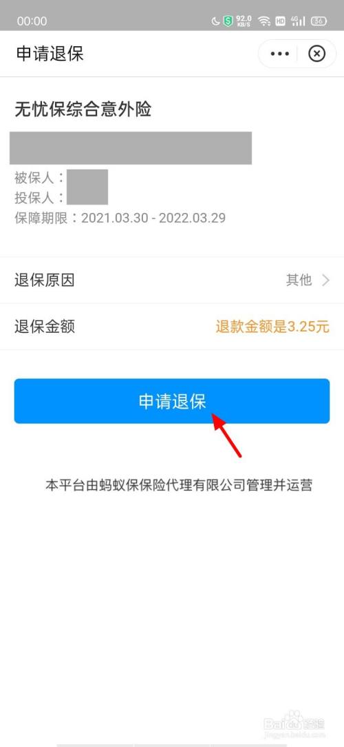 支付宝无忧保综合意外险怎么退出