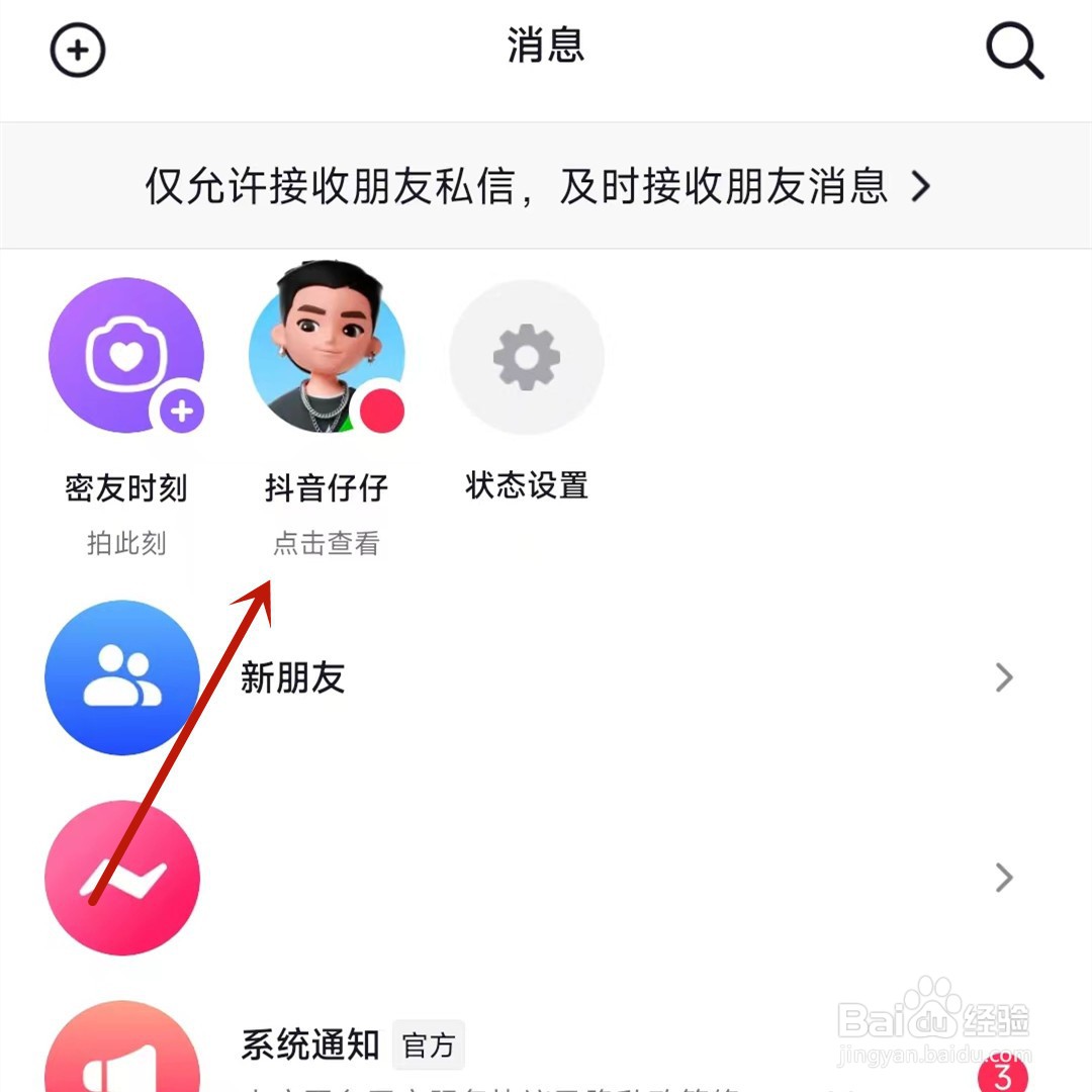 抖音消息界面怎么展示出抖音仔仔