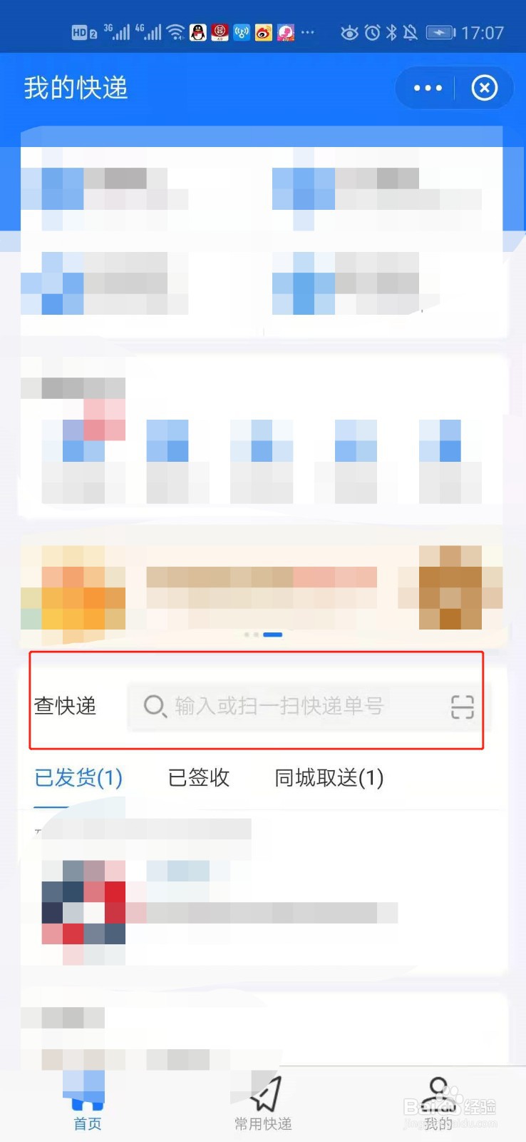 怎样用手机查快递进度