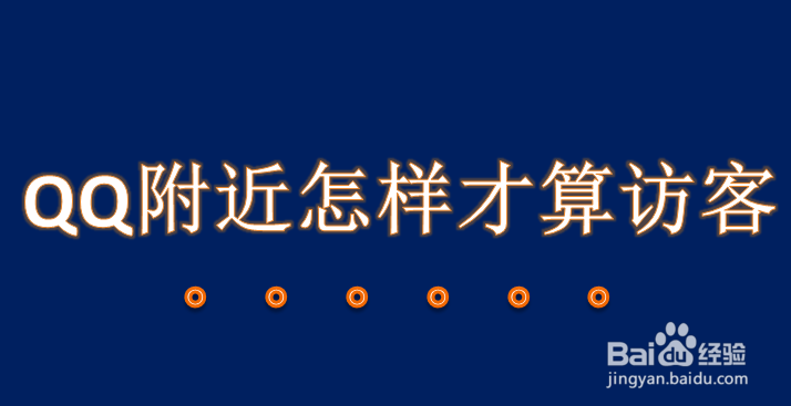 qq附近怎样才算访客