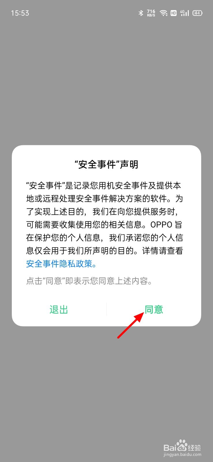 OPPO手机安全事件怎么查看