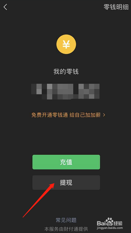 微信零钱如何提现到银行卡