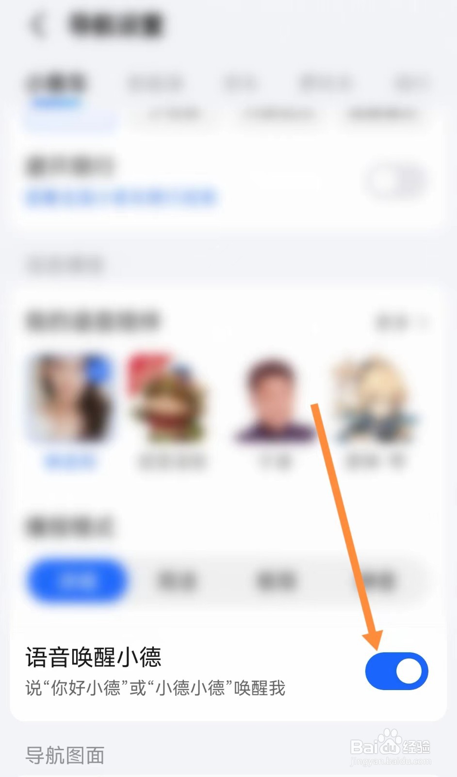 高德地图如何语音唤醒小德