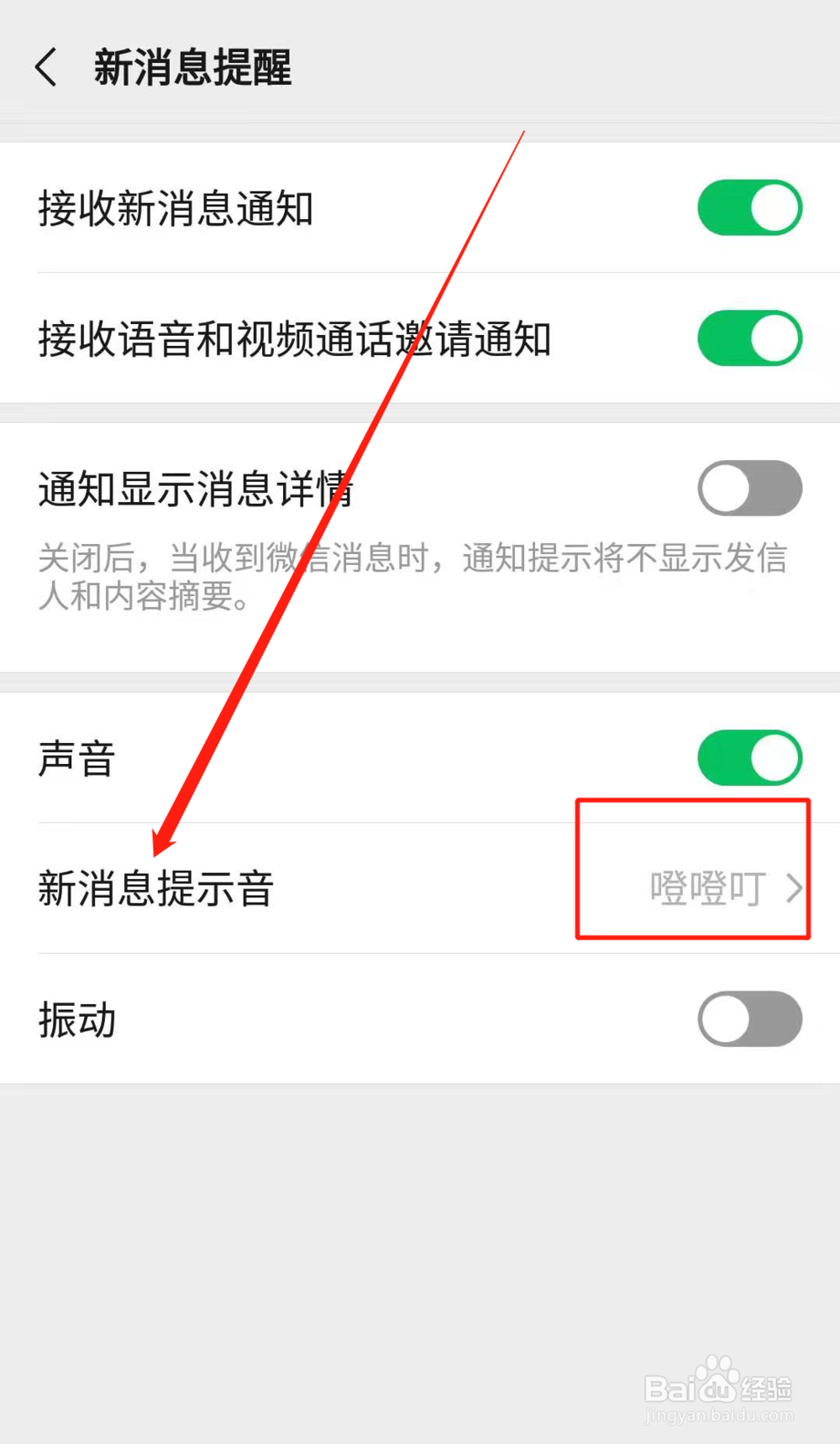 微信通知声音怎么改
