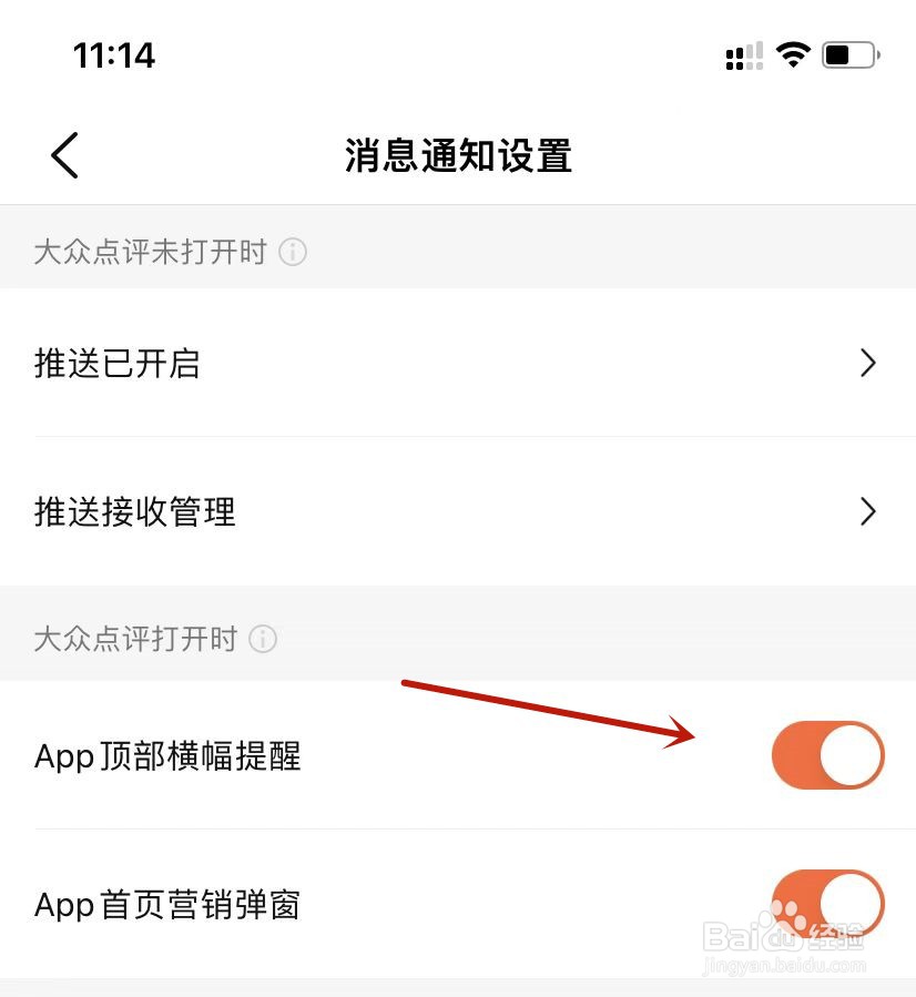 大众点评设置开启App顶部横幅提醒