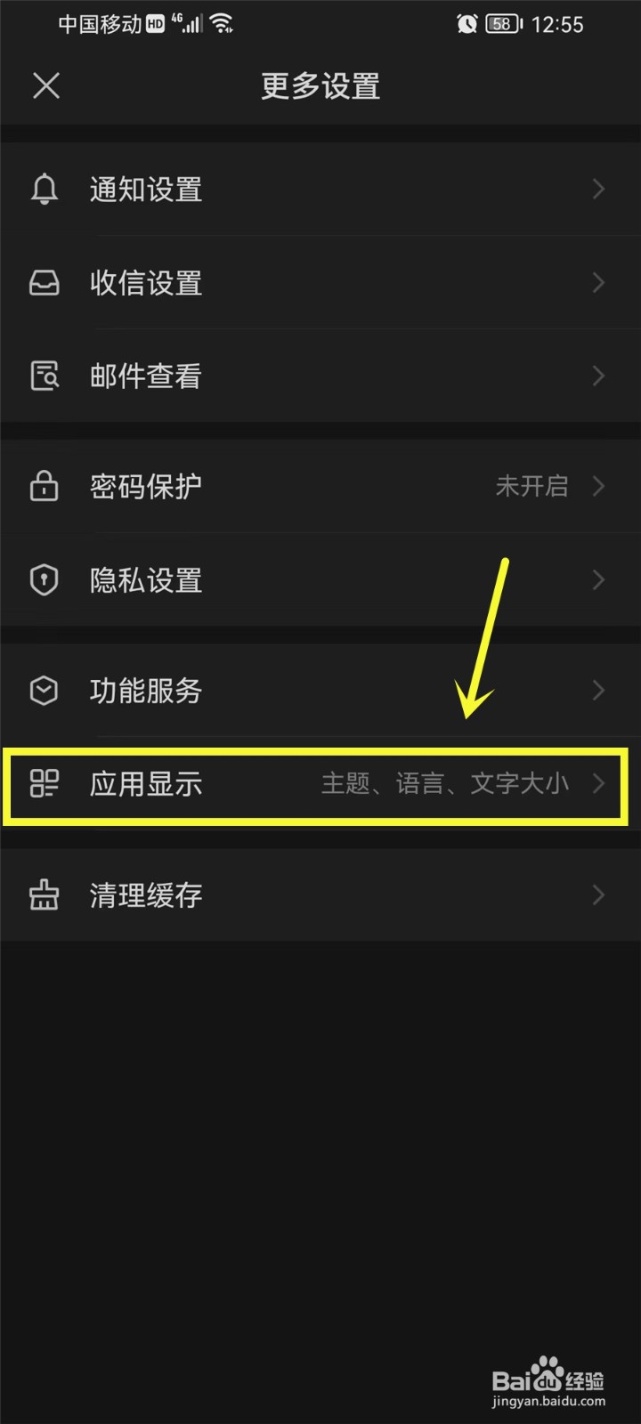 网易邮箱深色模式在哪关闭