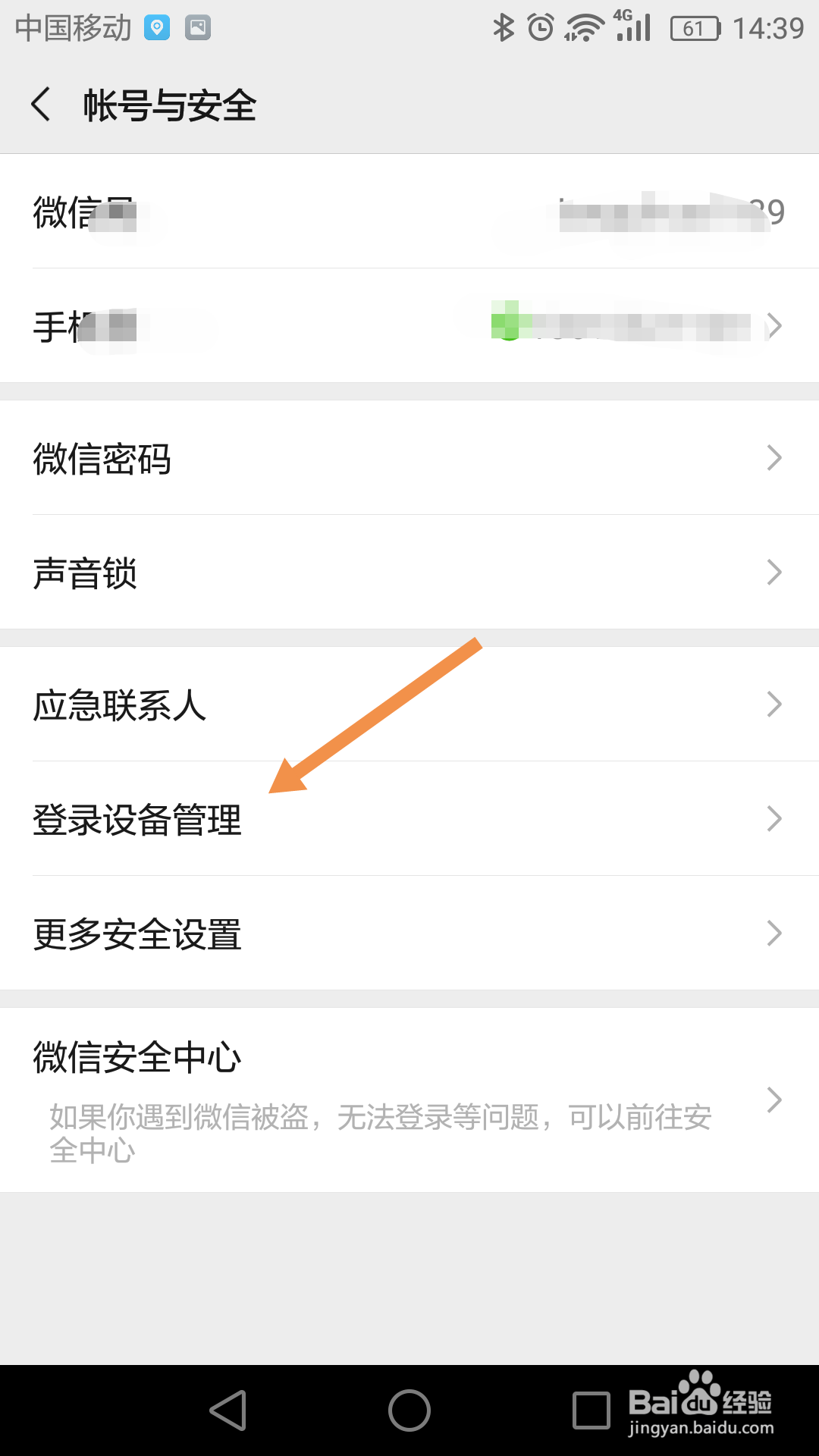微信登陆设备管理如何删除设置