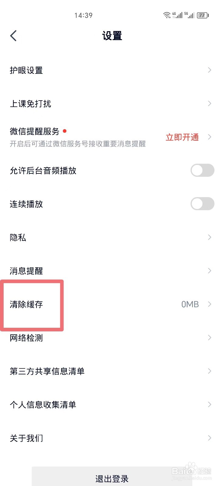 高途APP如何清除缓存