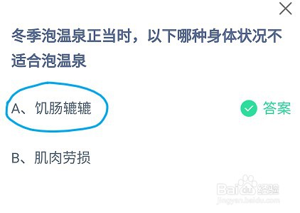 蚂蚁庄园冬季泡温泉时哪种身体状况不适合泡温泉