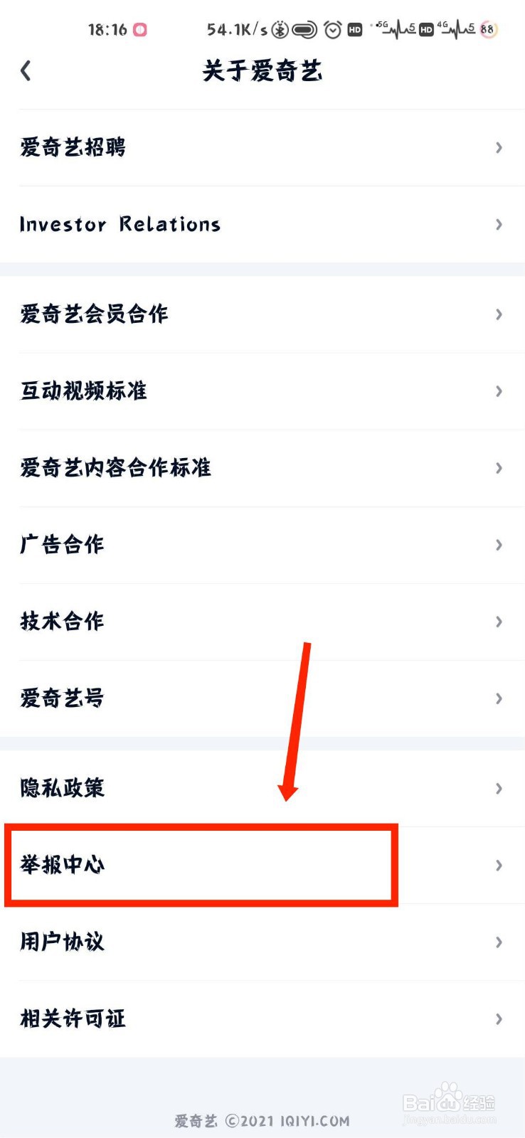 爱奇艺怎么查看官方举报邮箱