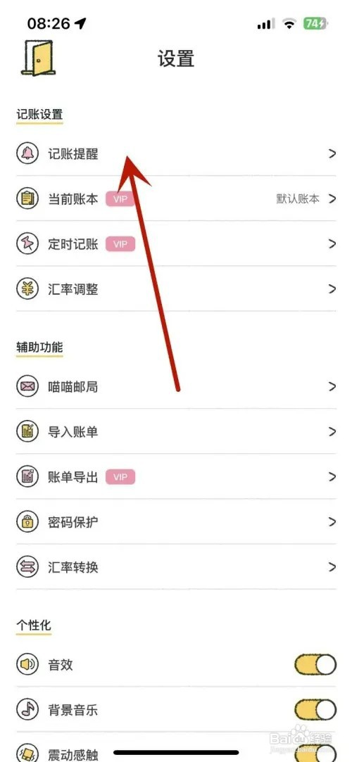 喵喵记账如何打开记账提醒