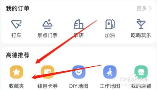 高德地图app如何收藏地点