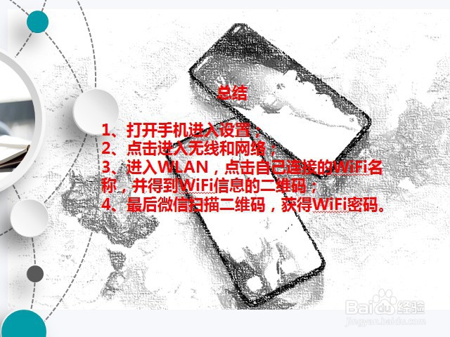 手机已经成功连接WIFI，怎么查看知道无线密码