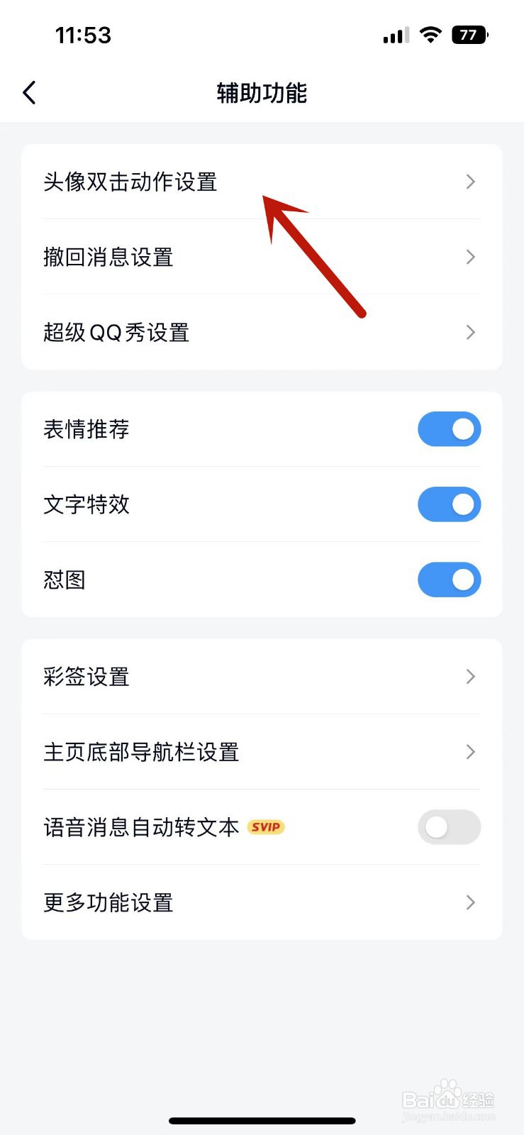 手机QQ怎么关闭头像双击动作