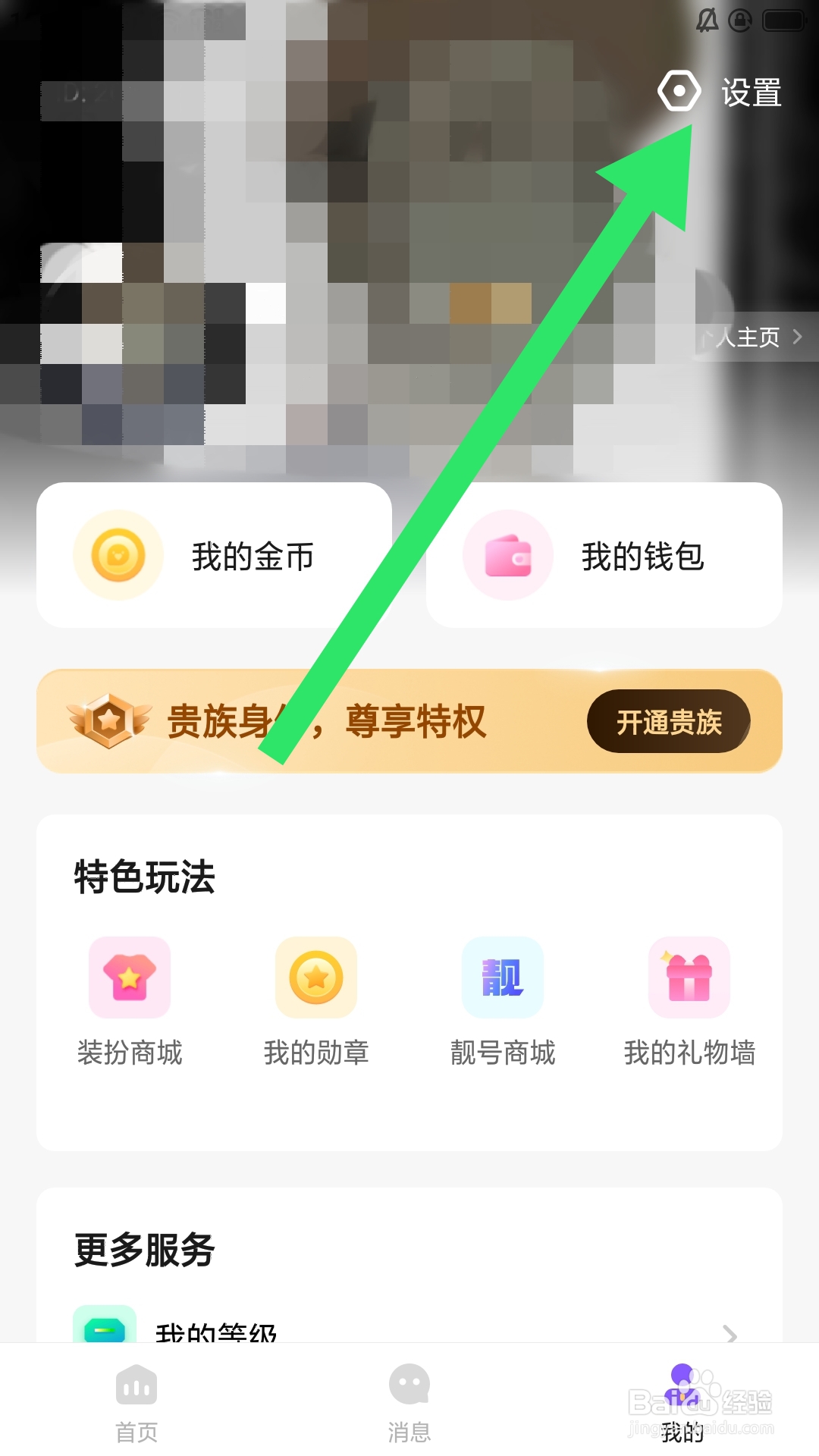 小陪伴语音APP怎样设置礼物墙冠名隐身功能