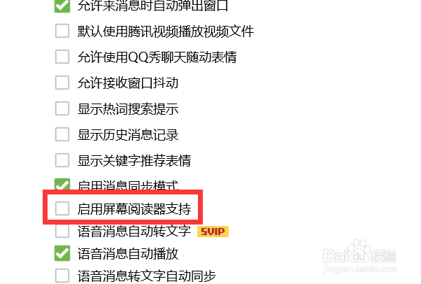 QQ如何关闭屏幕阅读器支持？