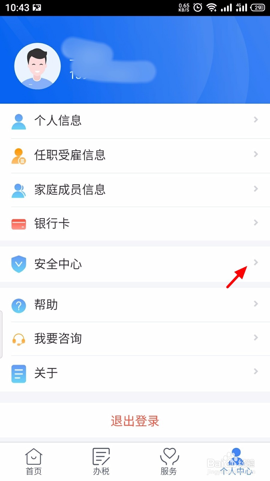 个人所得税APP怎么开启指纹登录