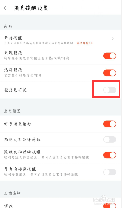 斗鱼推送免打扰怎么开启