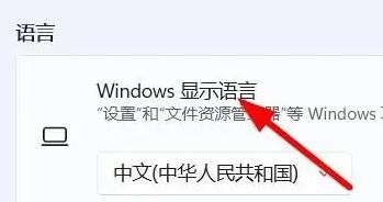 Windows11怎么设置显示的语言