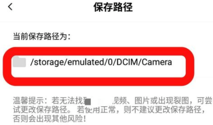 Faceu怎么修改图片保存路径