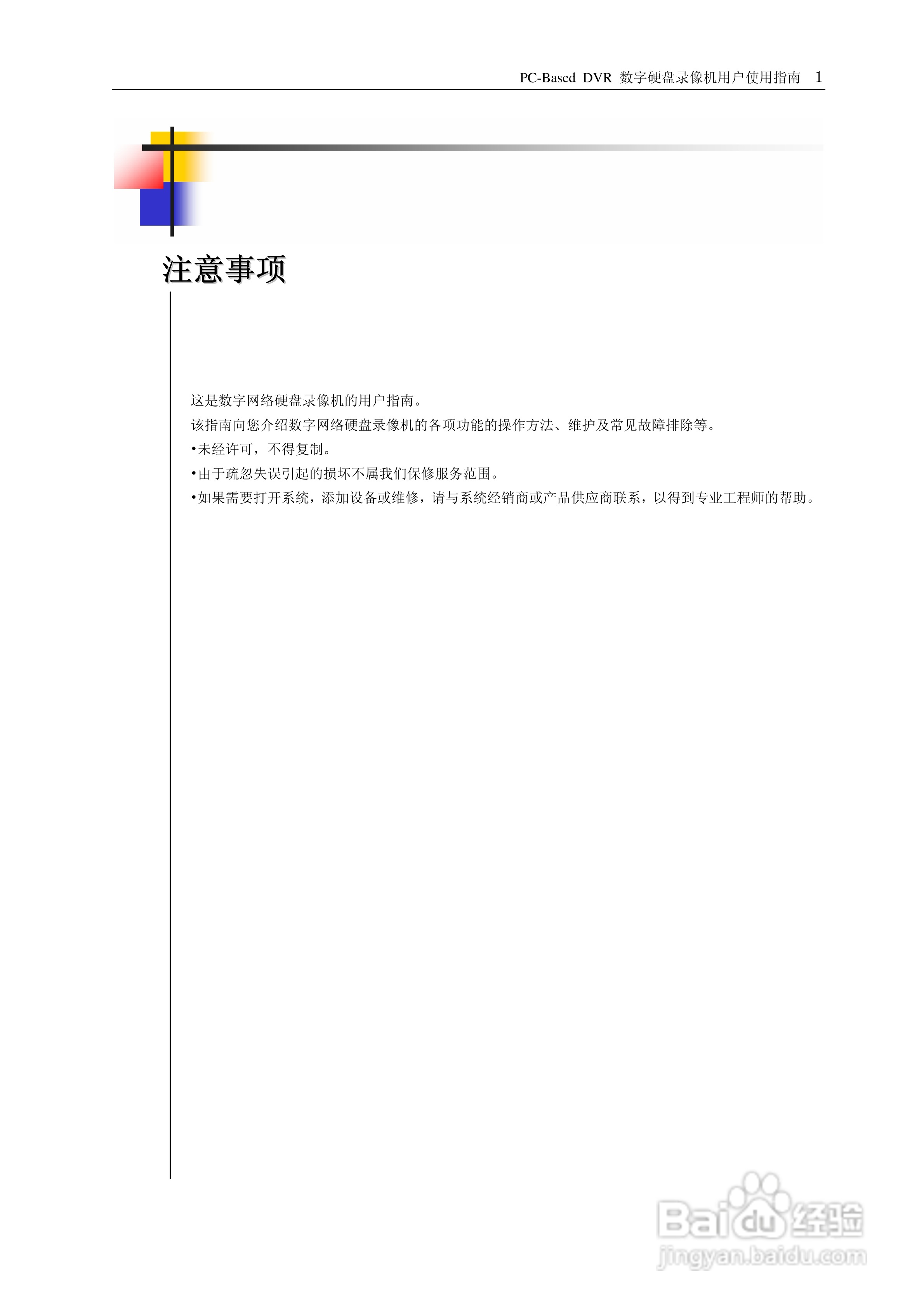 PC-Based DVR网络数字硬盘录像机用户使用说明书:[1]
