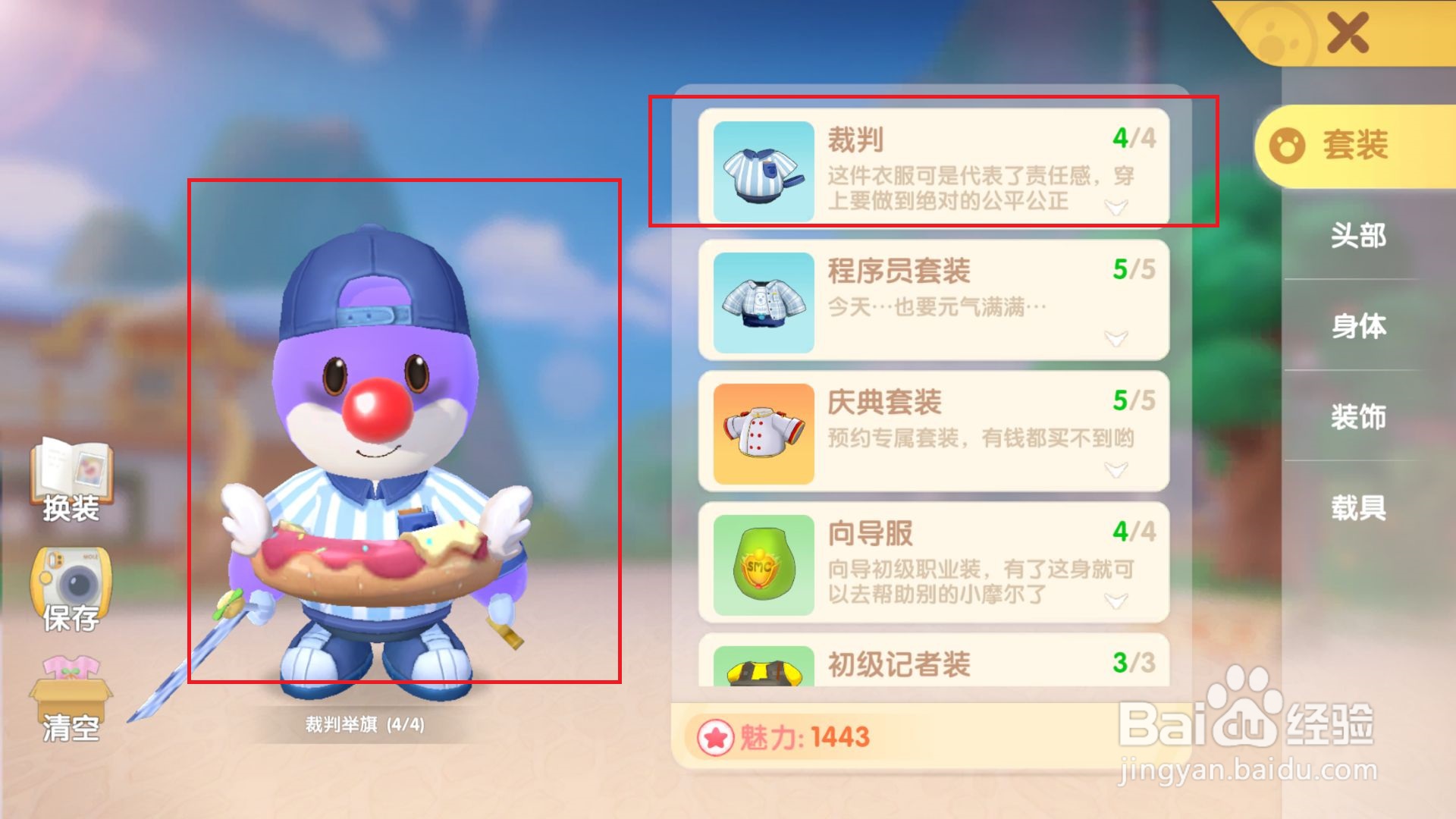 摩尔庄园怎么穿上裁判套装