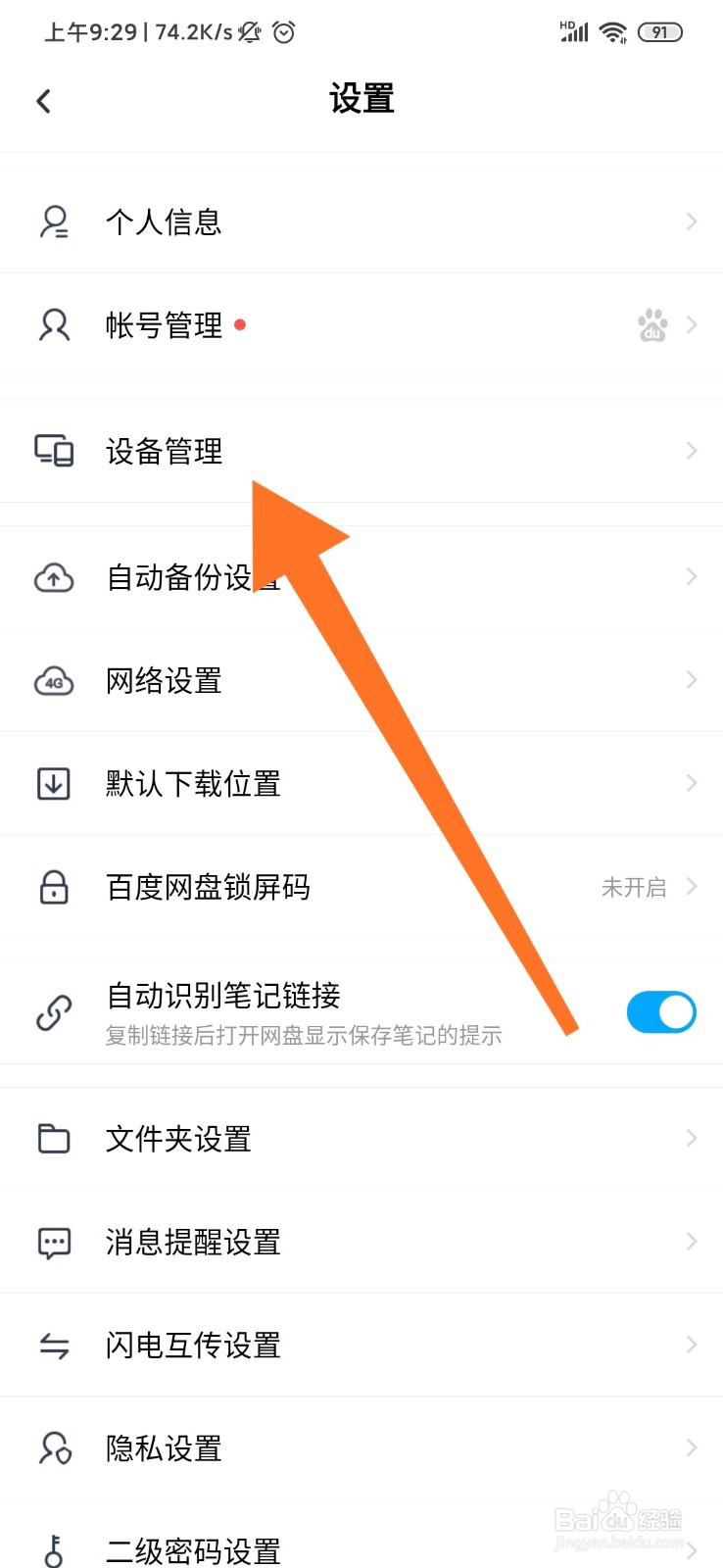 百度网盘怎么进行设备管理