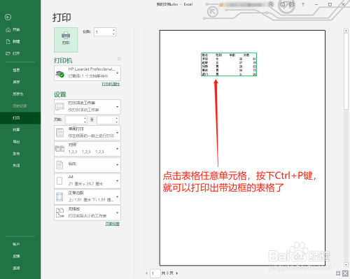 Excel如何打印出表格的边框线