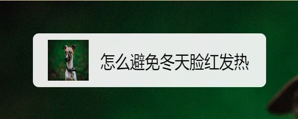 怎么避免冬天脸红发热