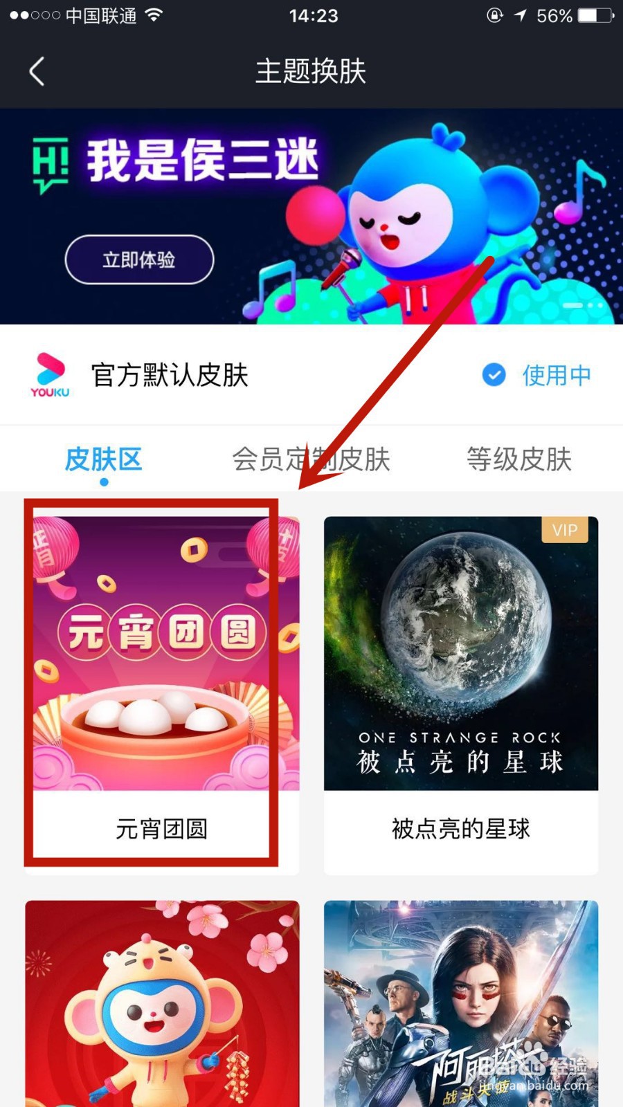 怎么更换优酷主题皮肤