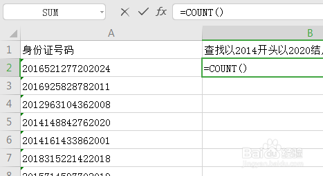 excel统计身份证号码以2014开头2020结尾的人数