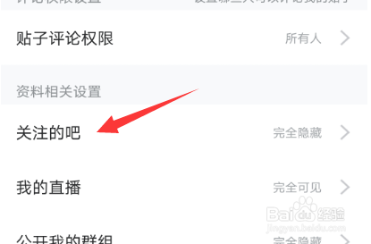 百度贴吧如何隐藏自己关注的吧