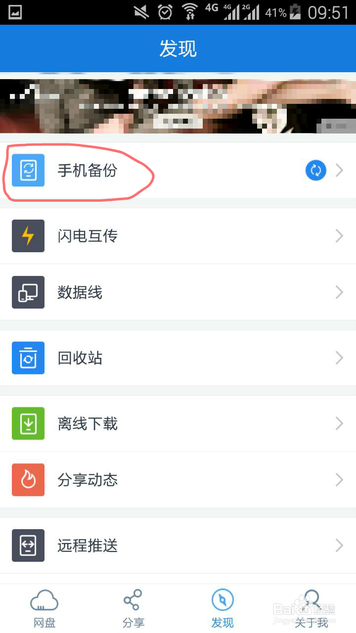 如何用百度网盘备份通讯录