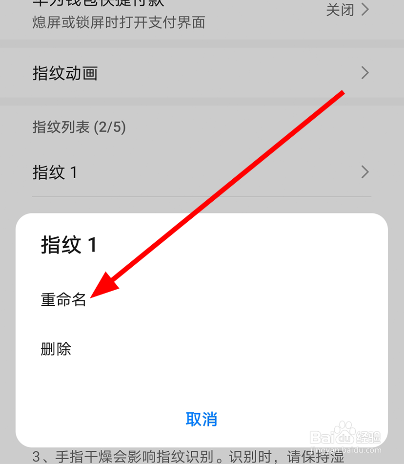 华为mate30pro中怎么将指纹重命名