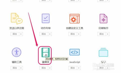 使用adobe acrobat为pdf文档添加视频、声音等