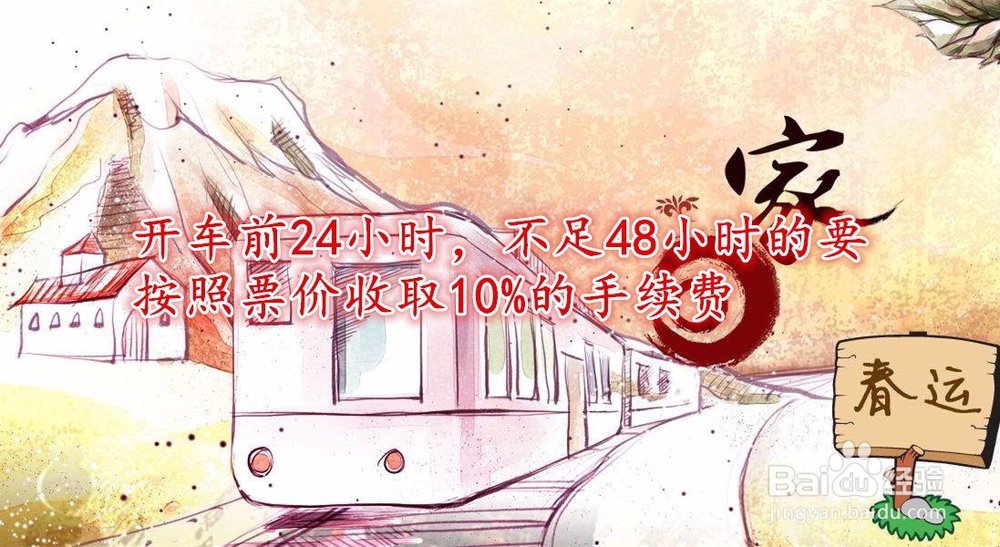 2019春运火车票退票手续费