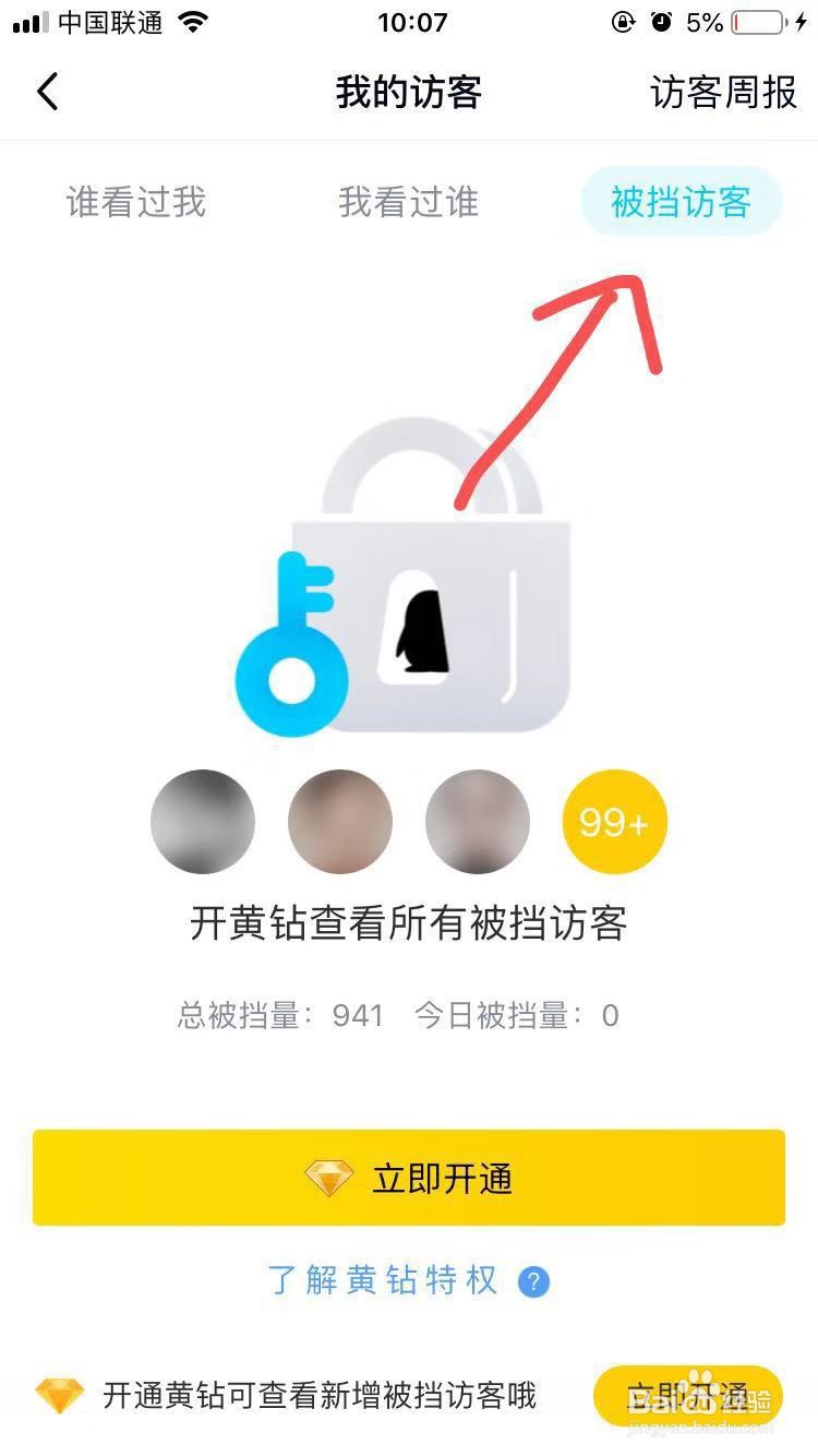 QQ空间如何查看被挡访客