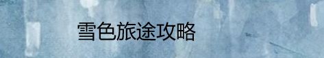 雪色旅途攻略