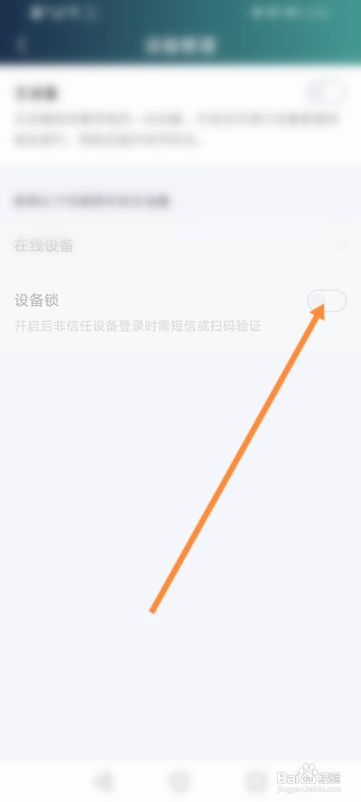 爱奇艺设备锁怎么关闭