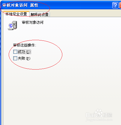 Windows XP取消审核过程追踪设置