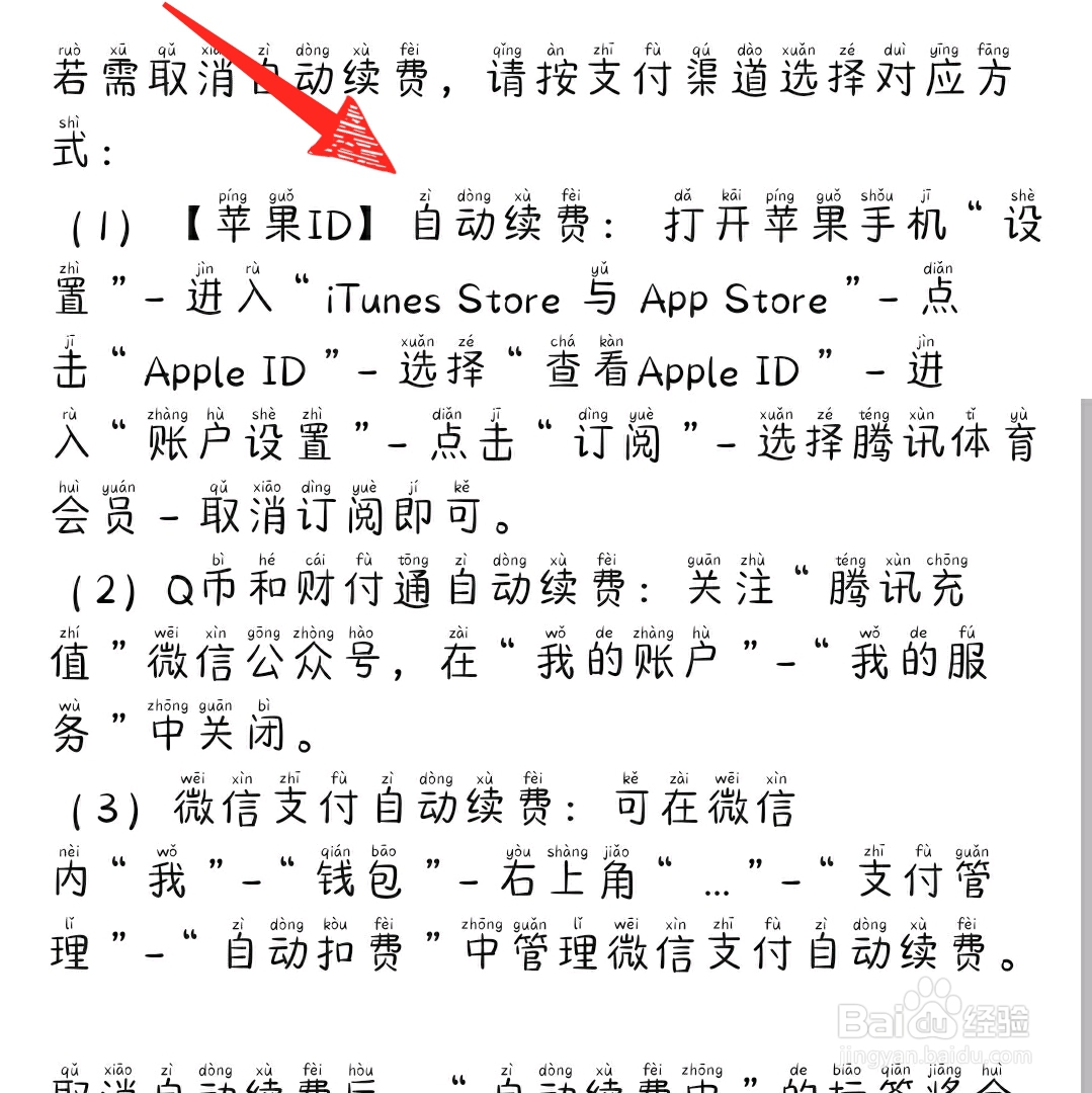 腾讯体育怎么取消自动续费？
