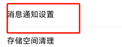 怎么关闭喜马拉雅软件的消息通知