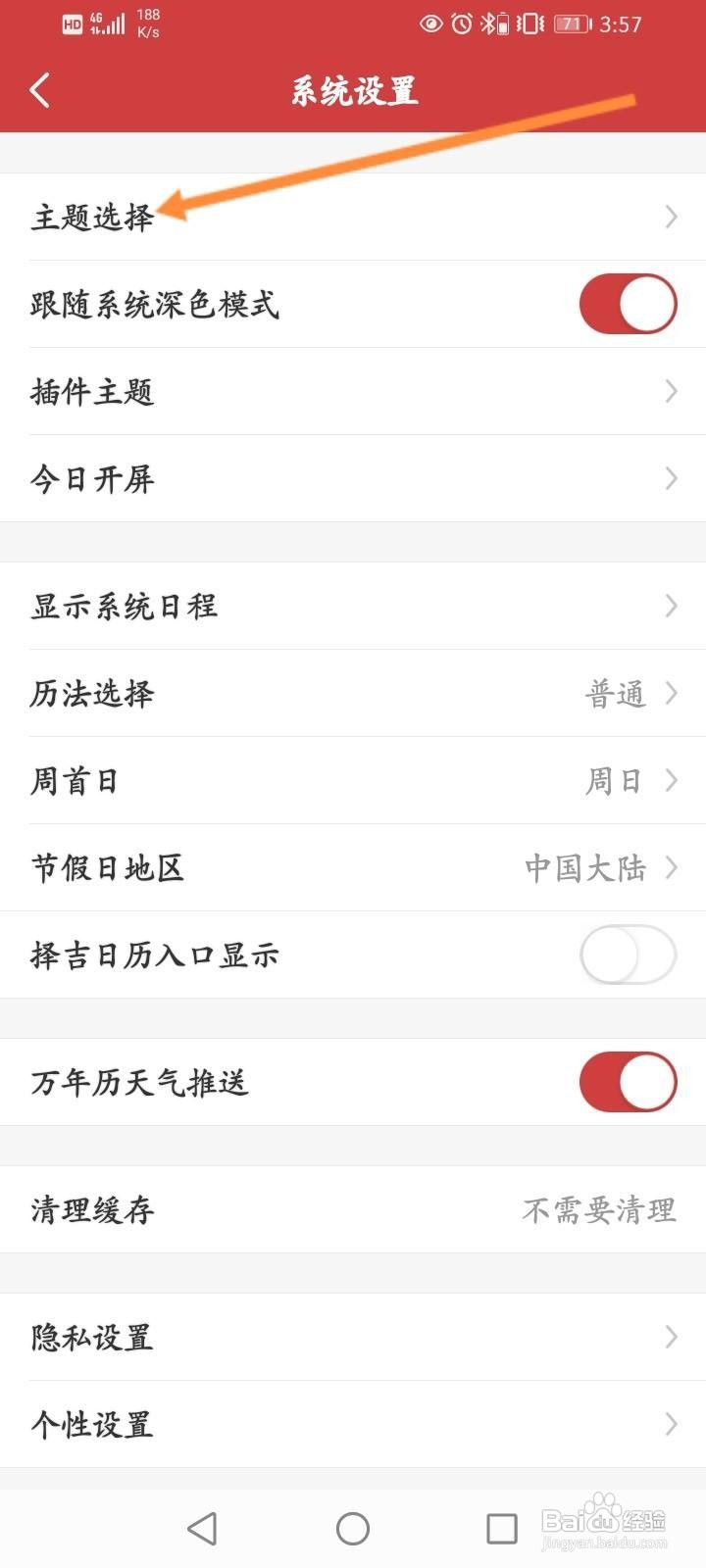 万年历怎么更换主题