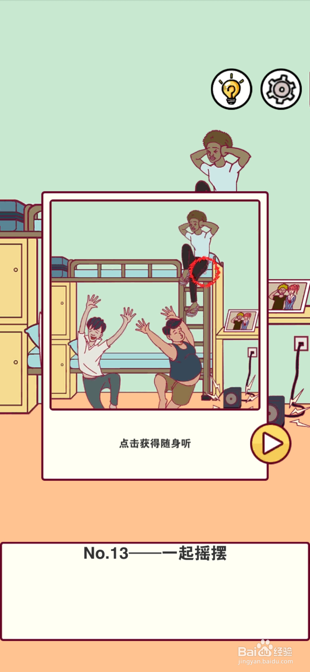 宿舍是不可能核平的第13关攻略
