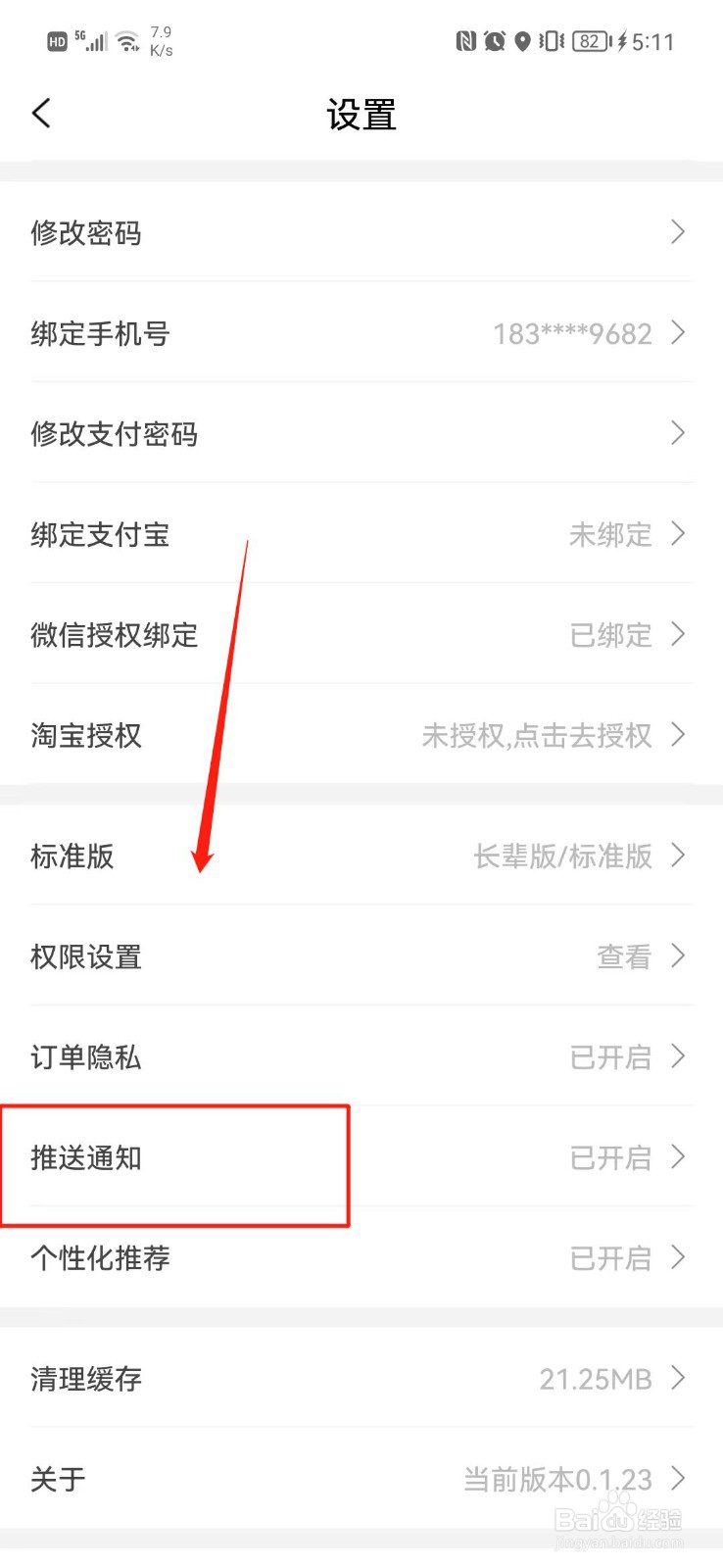 白马晶选APP怎么关闭推送通知