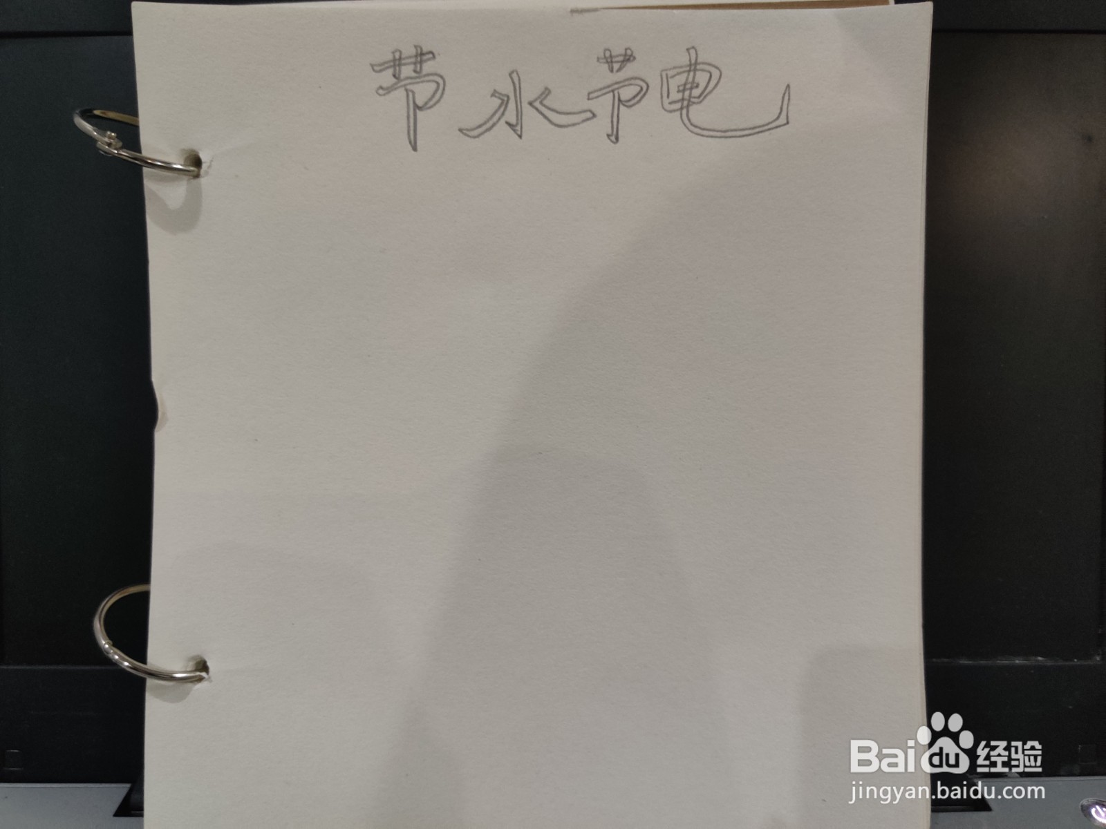 节水节电优秀手抄报