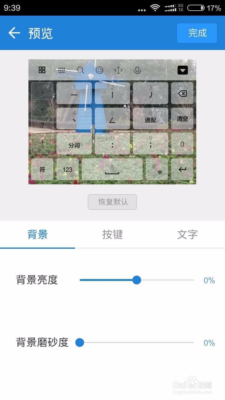 百度输入法，用自己的图片做皮肤