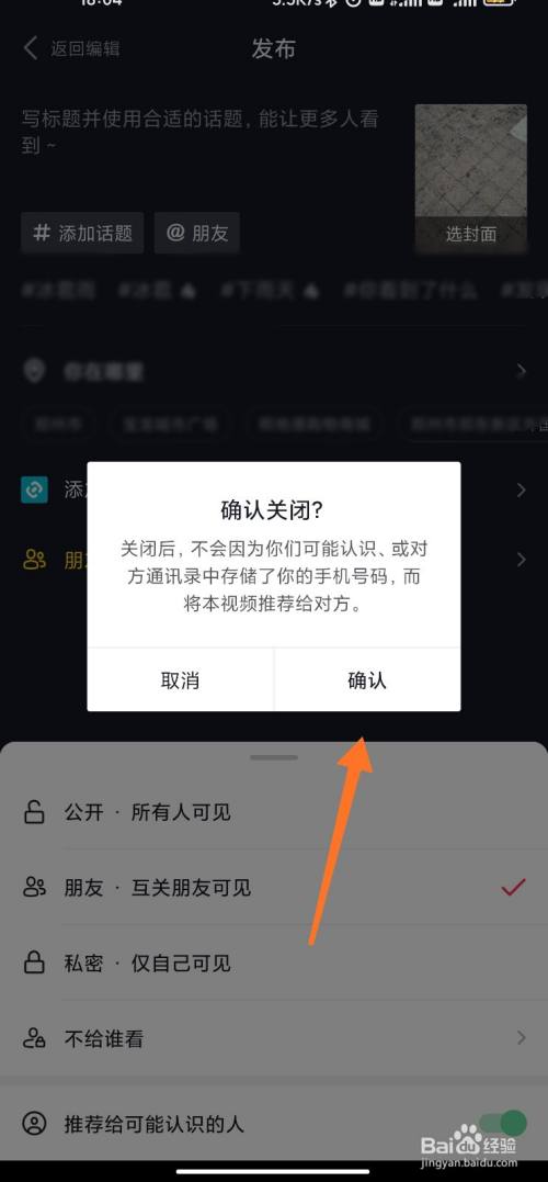 抖音發視頻怎麼設置不推薦給可能認識的人