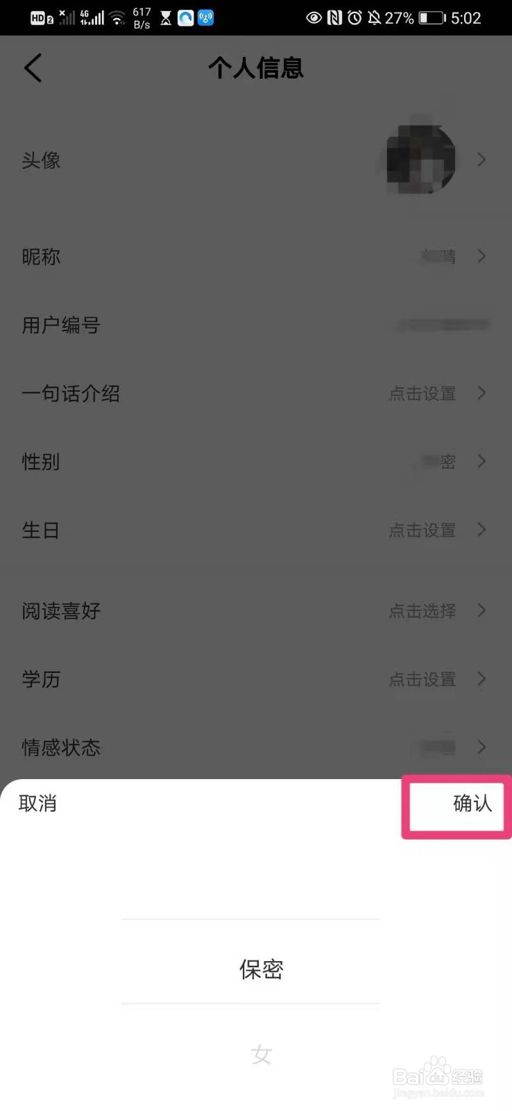 如何在手机樊登读书里设置自己的个人性别